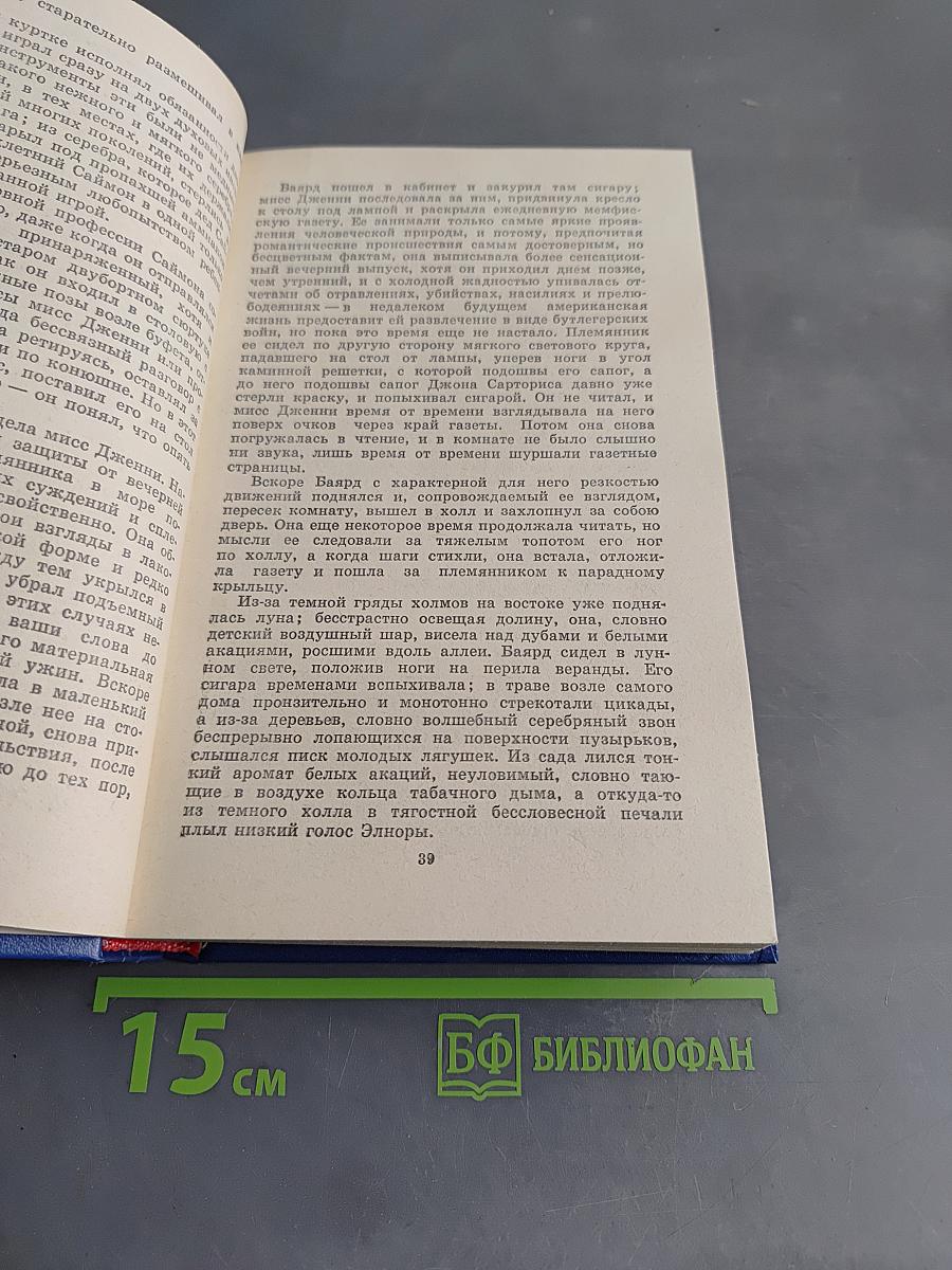 Сарторис. Медведь. Осквернитель праха
