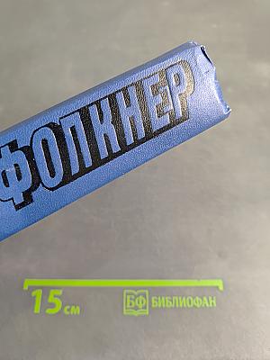 Сарторис. Медведь. Осквернитель праха