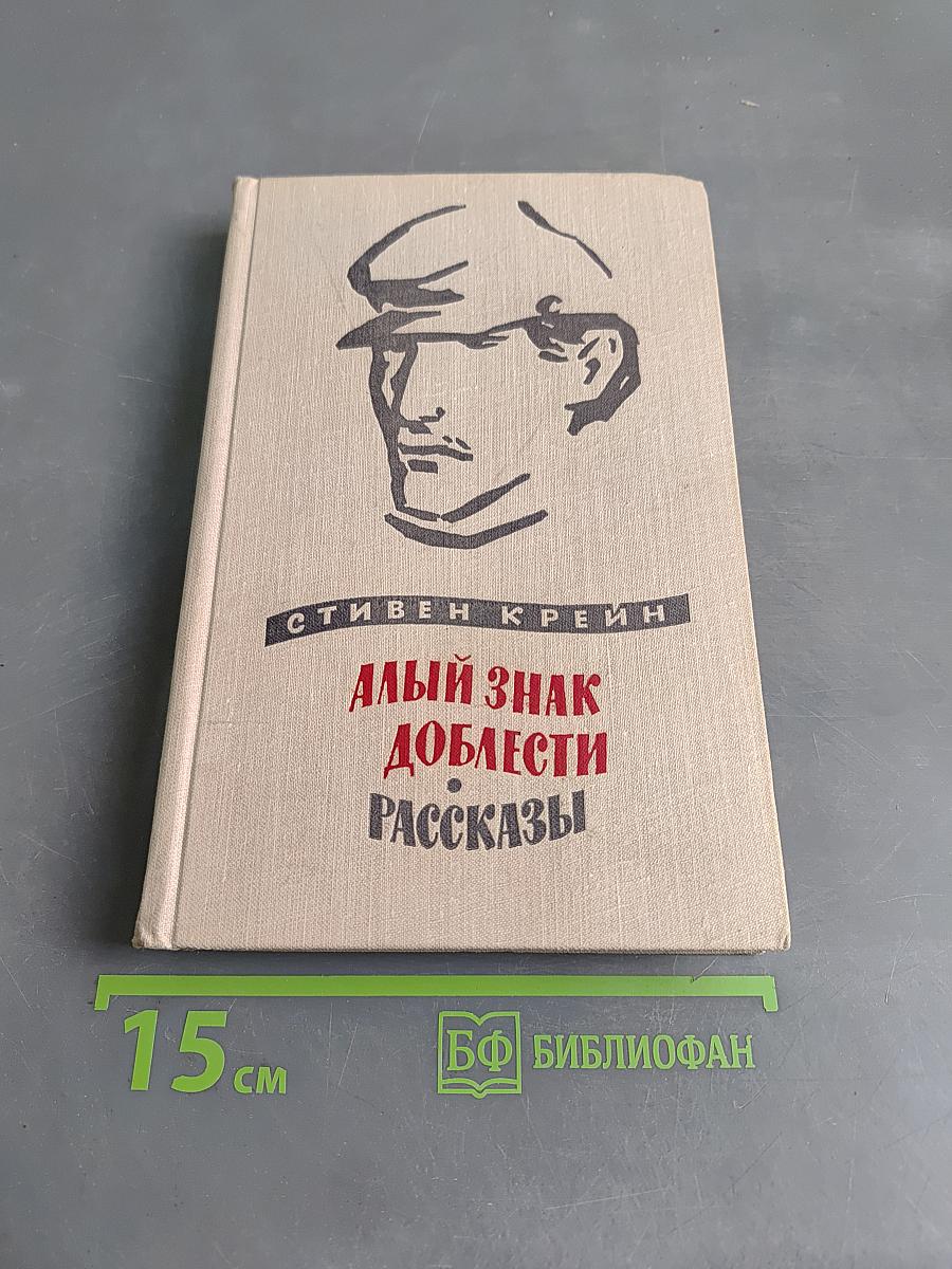 Алый знак доблести. Рассказы