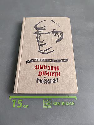 Алый знак доблести. Рассказы