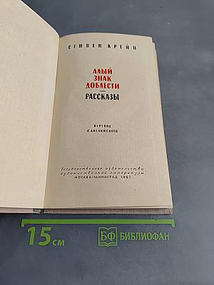 Алый знак доблести. Рассказы
