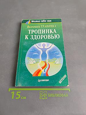 Тропинка к здоровью. Издание 3-е, исправленное