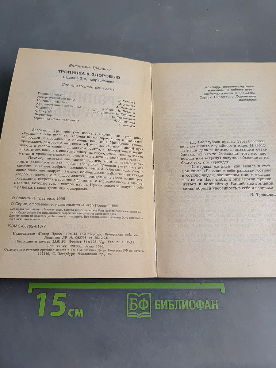 Тропинка к здоровью. Издание 3-е, исправленное