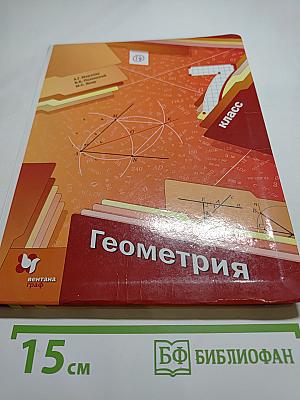 Геометрия. 7 класс