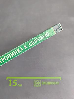 Тропинка к здоровью. Издание 3-е, исправленное