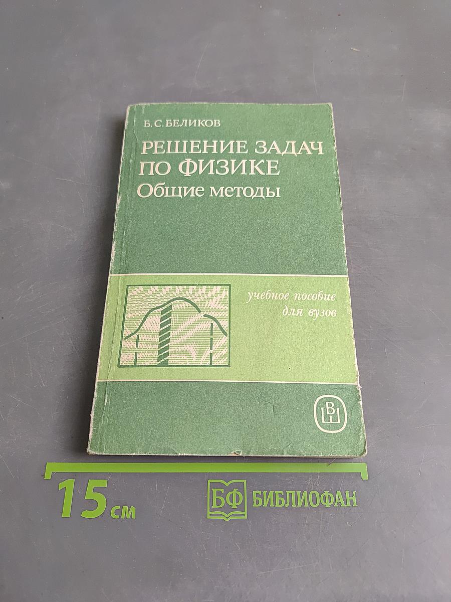 Решение задач по физике. Общие методы