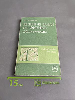 Решение задач по физике. Общие методы