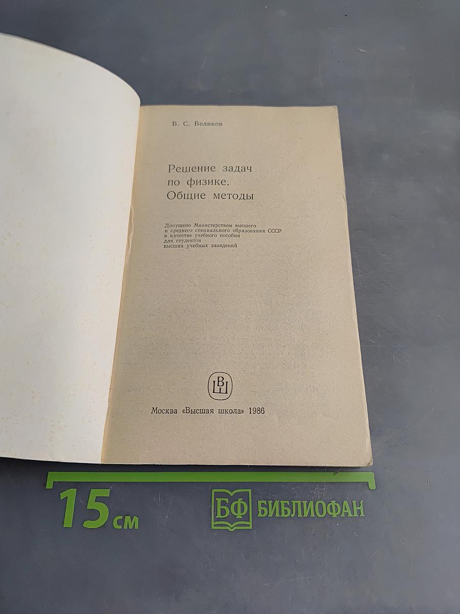 Решение задач по физике. Общие методы