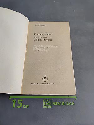 Решение задач по физике. Общие методы
