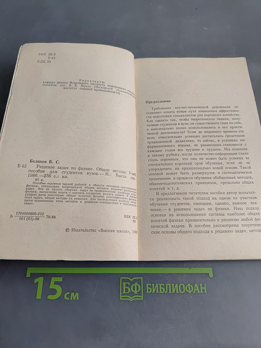 Решение задач по физике. Общие методы