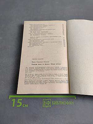 Решение задач по физике. Общие методы