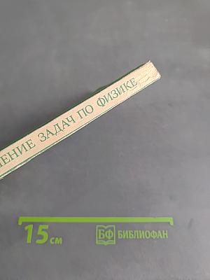 Решение задач по физике. Общие методы