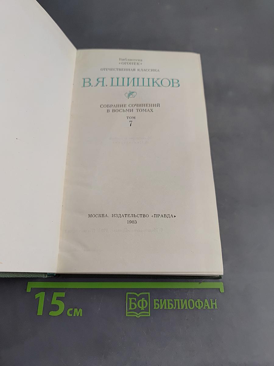 Собрание сочинений в восьми томах. Том 7. Емельян Пугачев. Историческое повествование