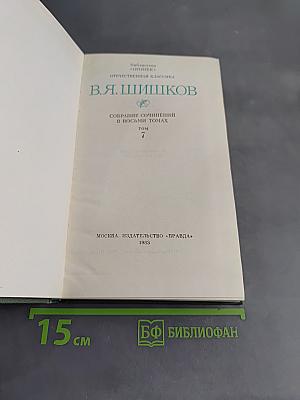 Собрание сочинений в восьми томах. Том 7. Емельян Пугачев. Историческое повествование