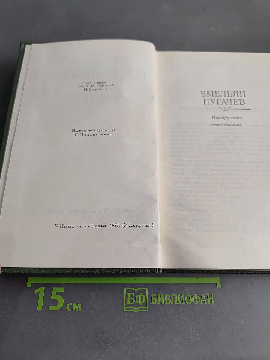 Собрание сочинений в восьми томах. Том 7. Емельян Пугачев. Историческое повествование
