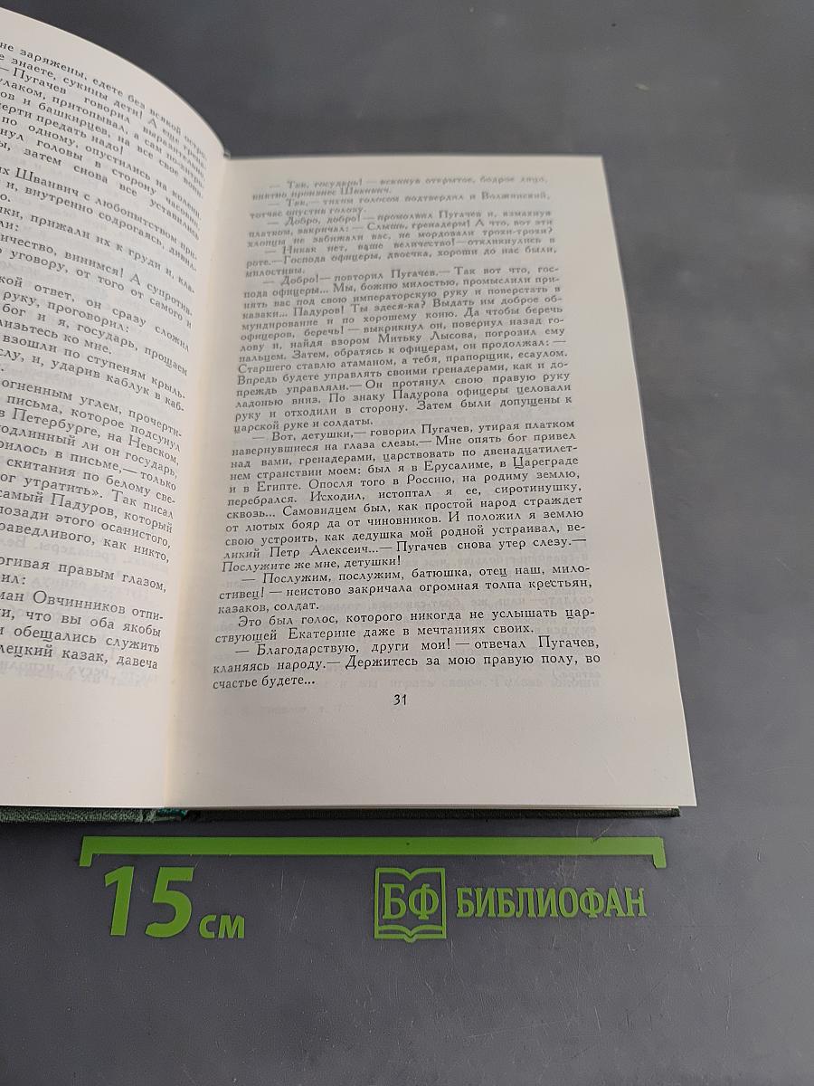 Собрание сочинений в восьми томах. Том 7. Емельян Пугачев. Историческое повествование