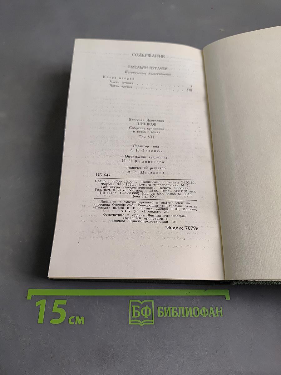 Собрание сочинений в восьми томах. Том 7. Емельян Пугачев. Историческое повествование