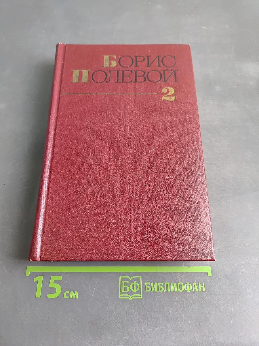 Собрание сочинений. Том второй. Мы-советские люди
