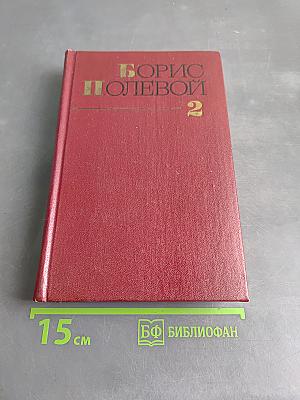 Собрание сочинений. Том второй. Мы-советские люди