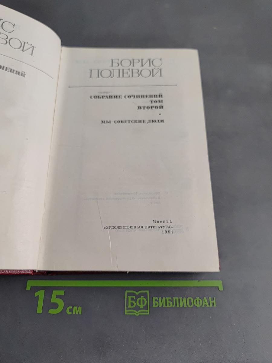 Собрание сочинений. Том второй. Мы-советские люди