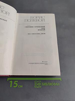 Собрание сочинений. Том второй. Мы-советские люди