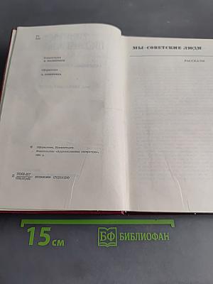 Собрание сочинений. Том второй. Мы-советские люди