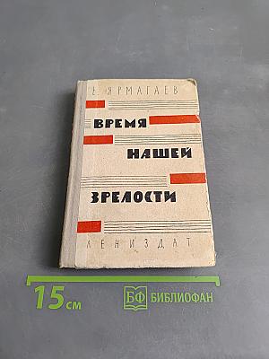 Время нашей зрелости
