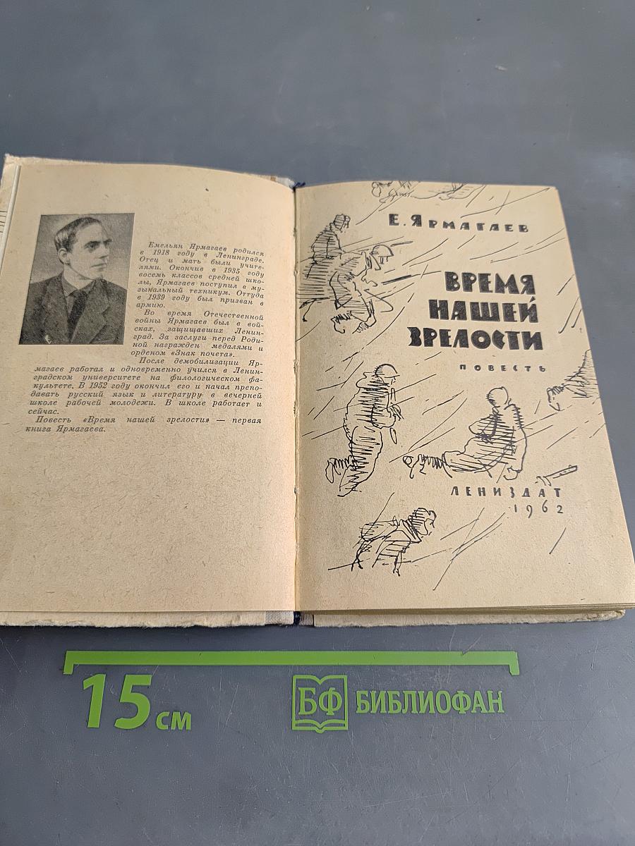 Время нашей зрелости
