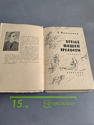 Время нашей зрелости