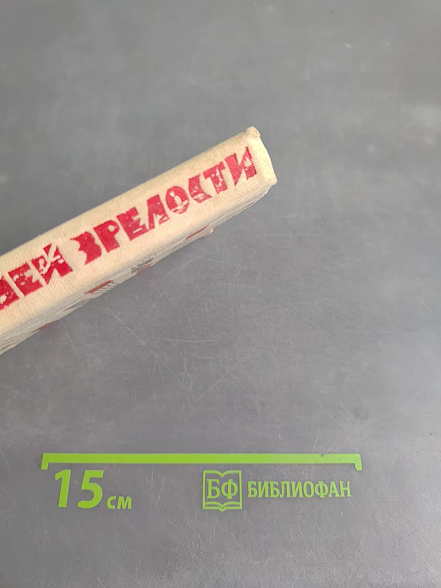 Время нашей зрелости