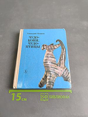 Чудо-кони, чудо-птицы