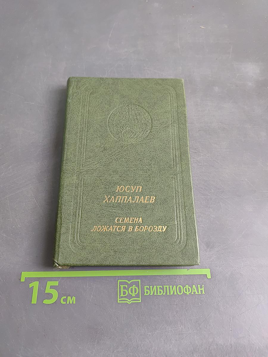 Семена ложатся в борозду. Избранные стихи и поэмы