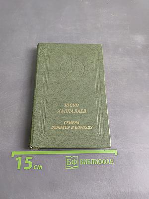 Семена ложатся в борозду. Избранные стихи и поэмы