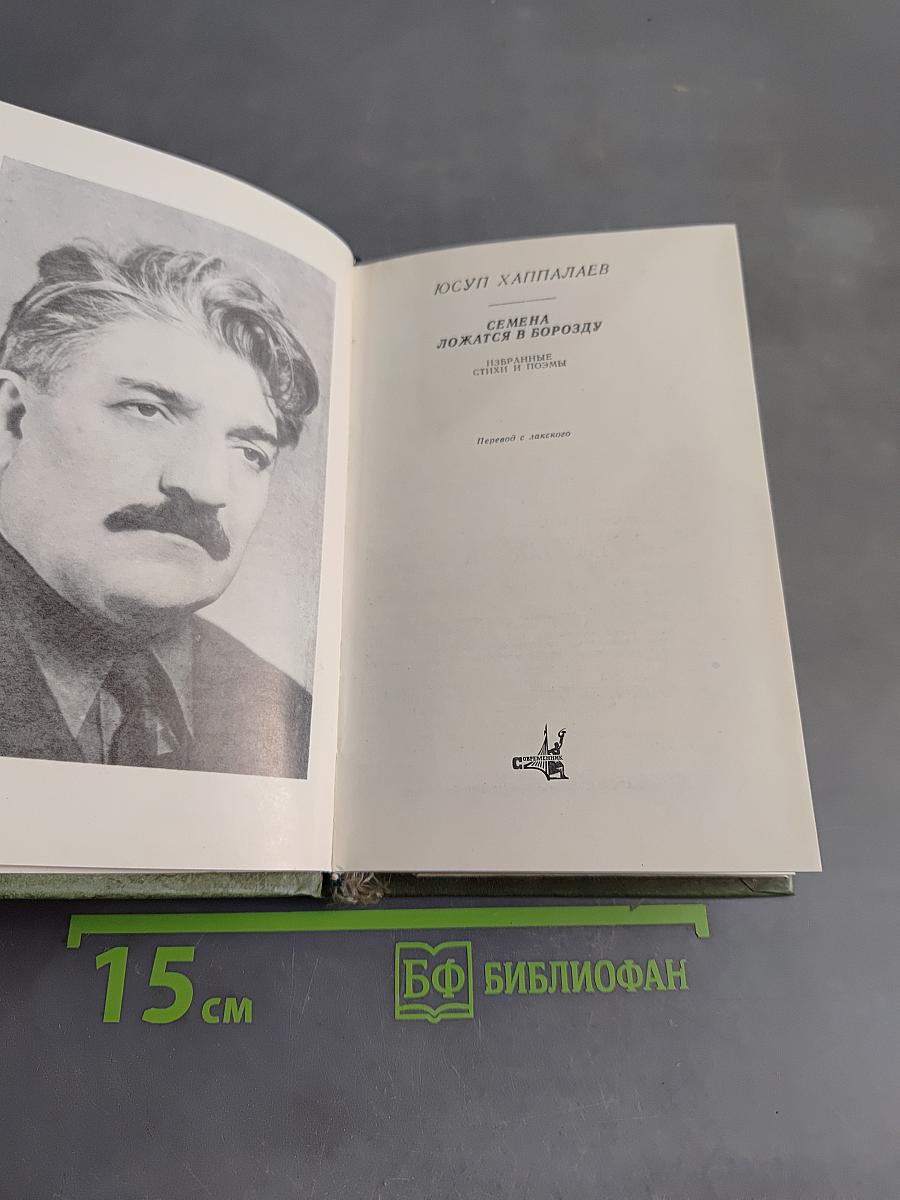 Семена ложатся в борозду. Избранные стихи и поэмы