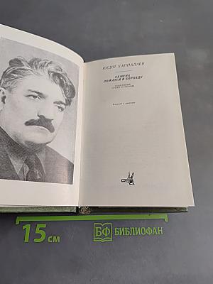 Семена ложатся в борозду. Избранные стихи и поэмы