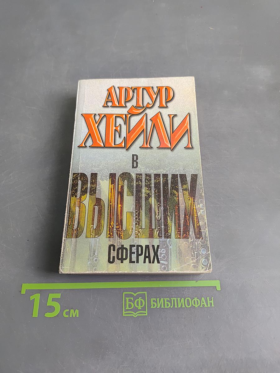 В высших сферах