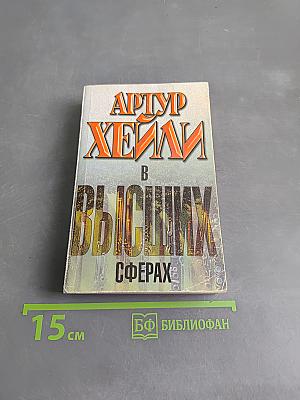 В высших сферах