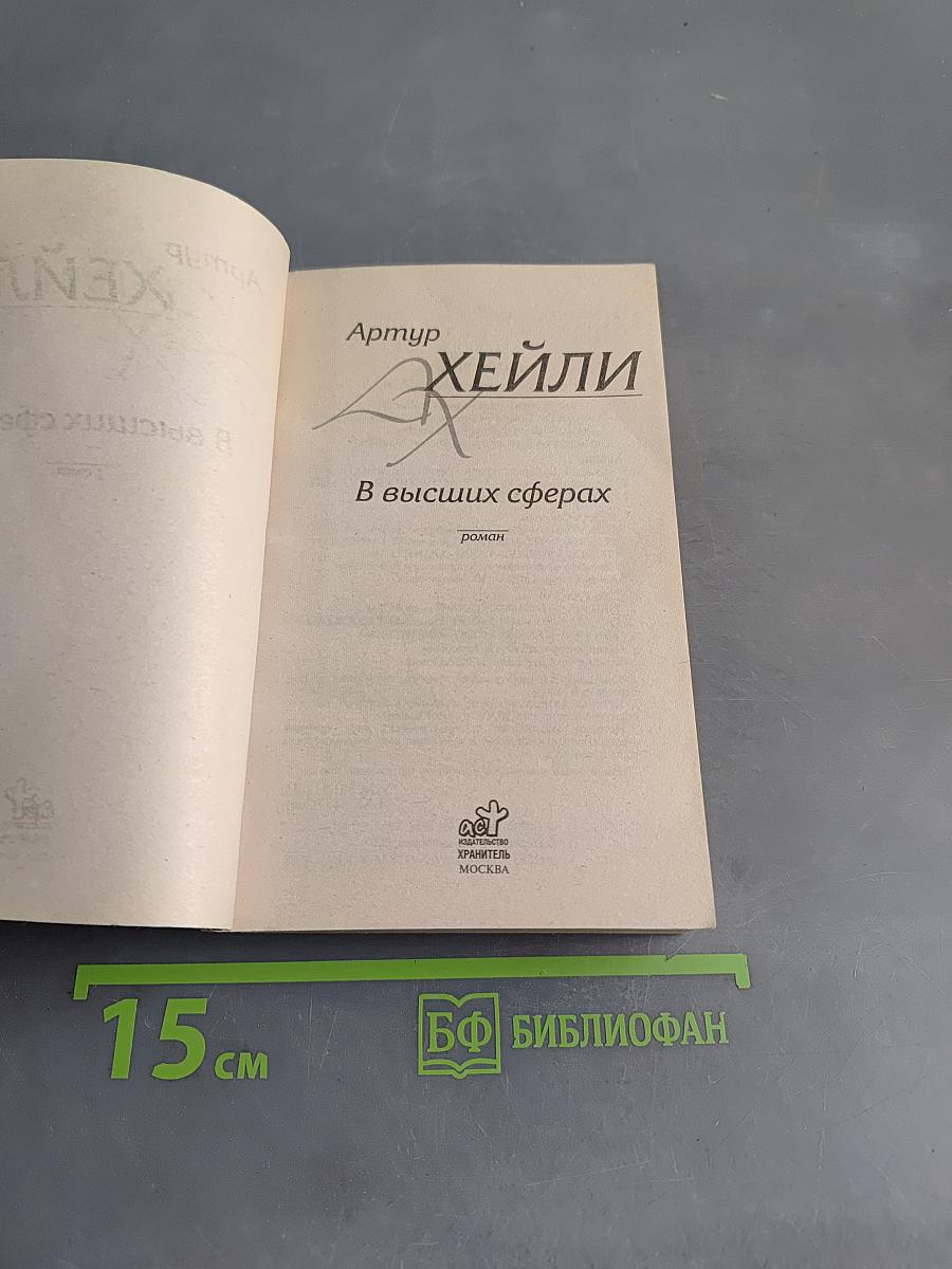 В высших сферах