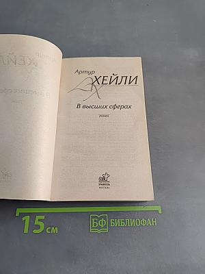 В высших сферах