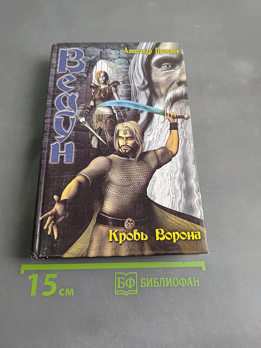 Ведун. Кровь ворона