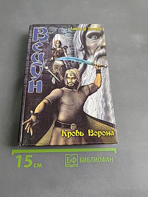 Ведун. Кровь ворона