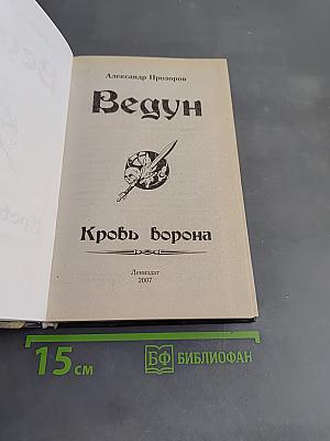 Ведун. Кровь ворона