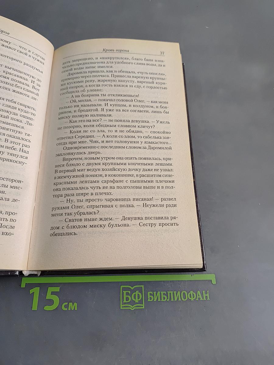 Ведун. Кровь ворона