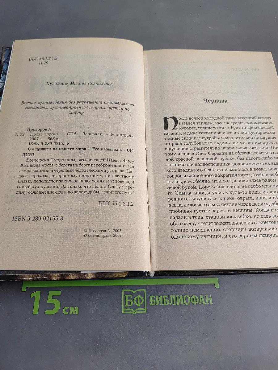 Ведун. Кровь ворона