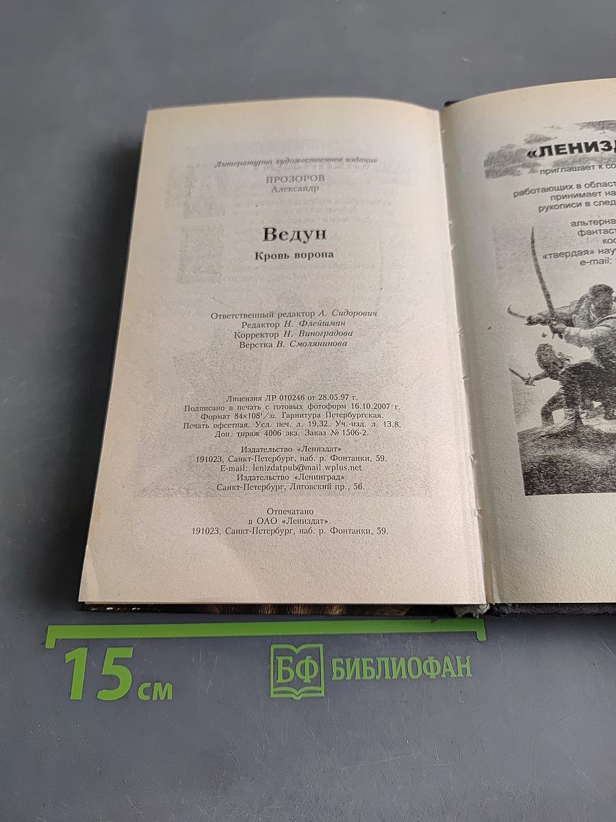 Ведун. Кровь ворона