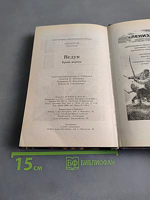 Ведун. Кровь ворона