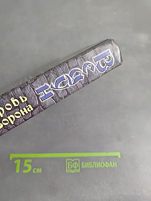 Ведун. Кровь ворона