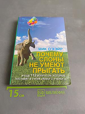 Почему слоны не умеют прыгать? И еще 113 вопросов, которые поставят в тупик любого ученого