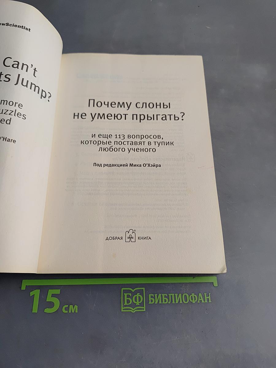 Почему слоны не умеют прыгать? И еще 113 вопросов, которые поставят в тупик любого ученого