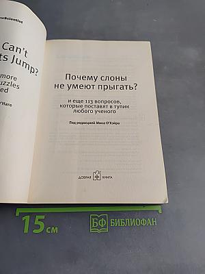 Почему слоны не умеют прыгать? И еще 113 вопросов, которые поставят в тупик любого ученого